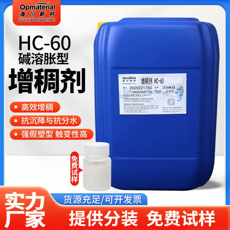 碱溶胀型增稠剂平替ASE-60乳胶漆涂料海川水性乳胶漆增稠剂