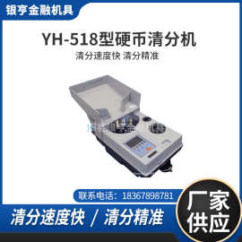 银亨供应YH-518型高速硬币清点机清分机温州硬币清分机厂家批发