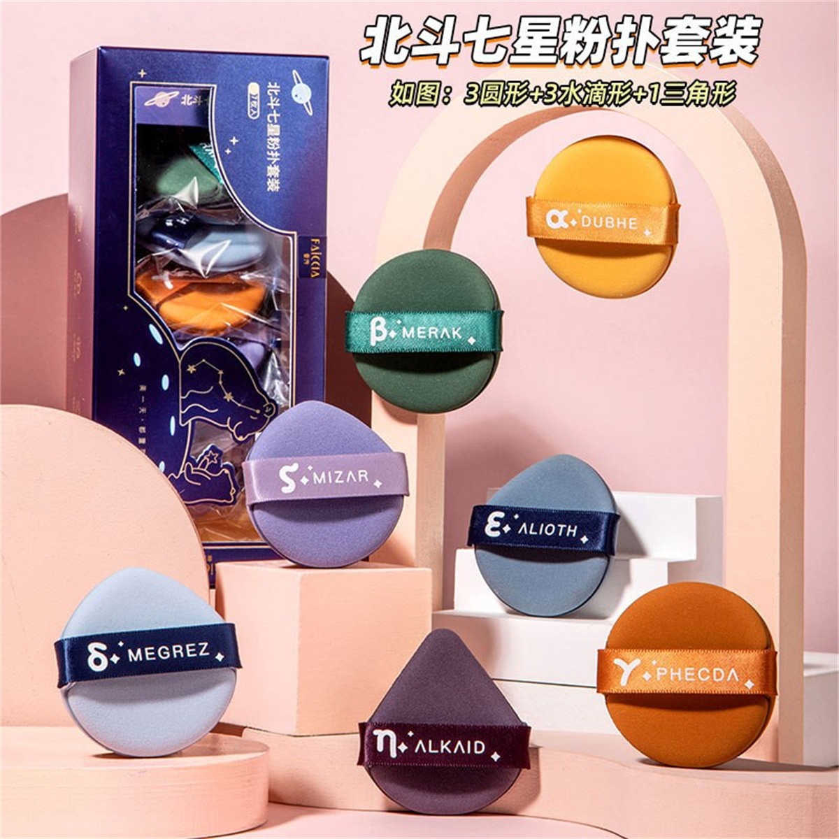 Beauty Ingenuity Big Dipper Air Cushion Powder Puff Ermu Grape Same Set Non-latex Powder Puff Air Cushion Powder Puff