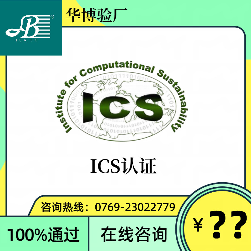 ICS认证东莞 ics验厂绿色通道在线咨询全国上门评估ICS认证验厂