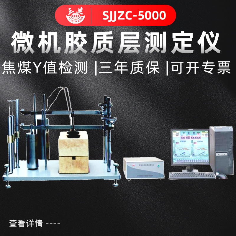 微机全自动胶质层指数测定仪价格   烟煤胶质层指数测定仪厂家