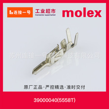 39000040(5558T) 莫仕MOLEX端子打折优价出售价格可谈耐用
