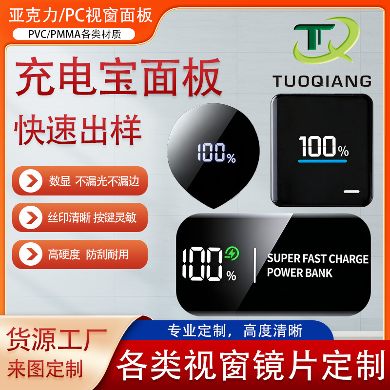 充电宝面板丝印定制亚克力PC透明视窗镜片PMMA装饰面板触控面板