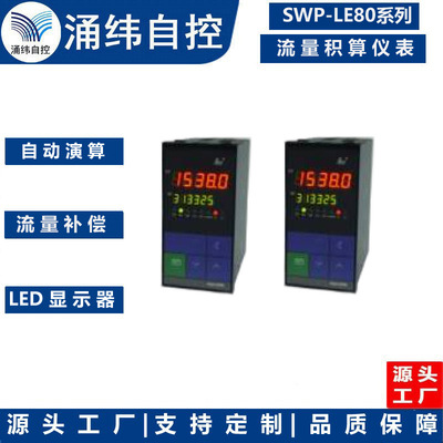 上海涌纬 SWP-LE80系列流量积算仪表