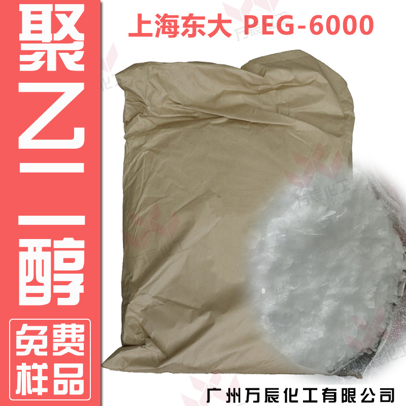 厂家销售上海东大PEG6000聚乙二醇6000PEG-8000工业级薄片状