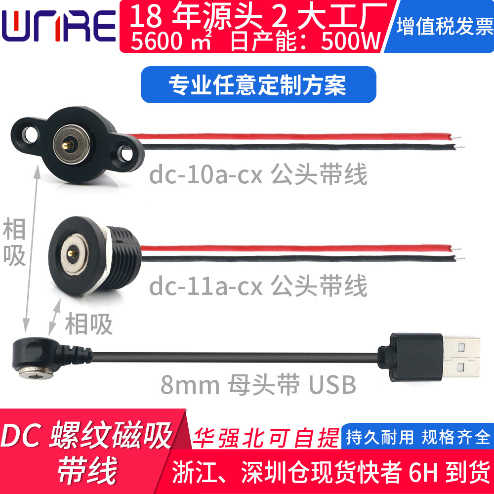 DC螺纹磁吸公头带线 8mm母头带USB充电接口 强力吸附电源线连接器