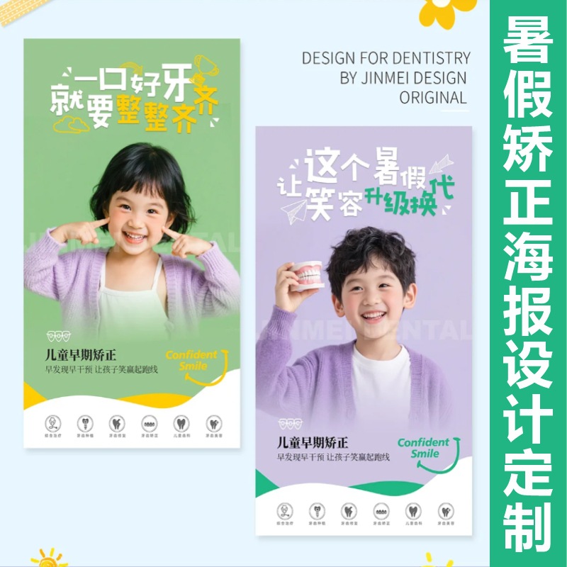 暑假儿童青少年矫正海报模版朋友圈宣传单口腔门店广告电子版设计