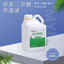 诺维森牌邻苯二甲醛消毒液内窥镜消毒液医疗器械消毒液5L工厂批发