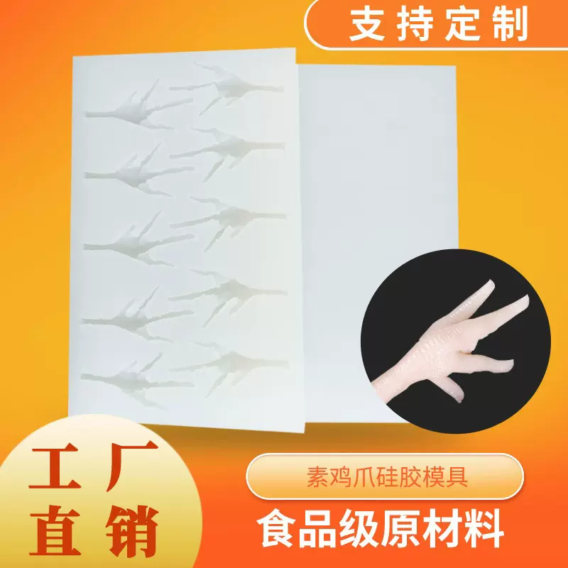 素食Q弹无骨鸡爪成型模具食品级硅胶仿真厂家魔芋鸡爪模具