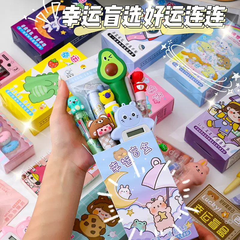 六一礼物毕业幸运奖品文具盲盒实用奖励小学生开学必备礼品伴手礼