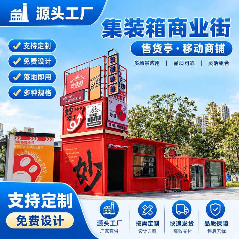 Container mobile shops, trendy creative commercial streets, event pavilions, sunrooms, prefabricated houses, and sales kiosks Container mobile shops, trendy creative commercial streets, event pavilions, sunrooms, prefabricated houses, and sales kiosks