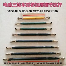 電動三輪車配件電機后橋調節桿 拉杠調節杠三輪車加厚平衡調節杠