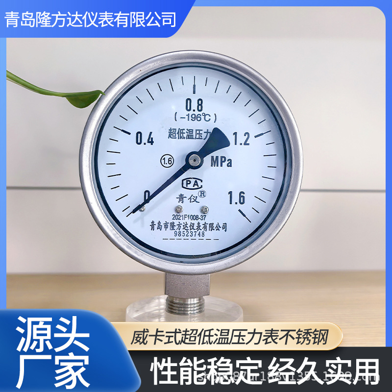 厂家青仪YGN100-1.6MPa威卡不锈钢压力表油压表径向超低温高压