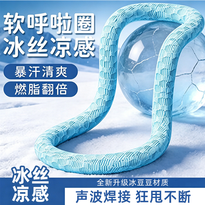 软体弹簧绒布冰丝冰感呼啦圈女瘦肚子塑形冰豆豆呼拉圈减肥神器