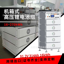 16~270�ȵ����ʽ��ѹ﮵����51.2V 314Ah ֧��17̨�����羳�ֻ�