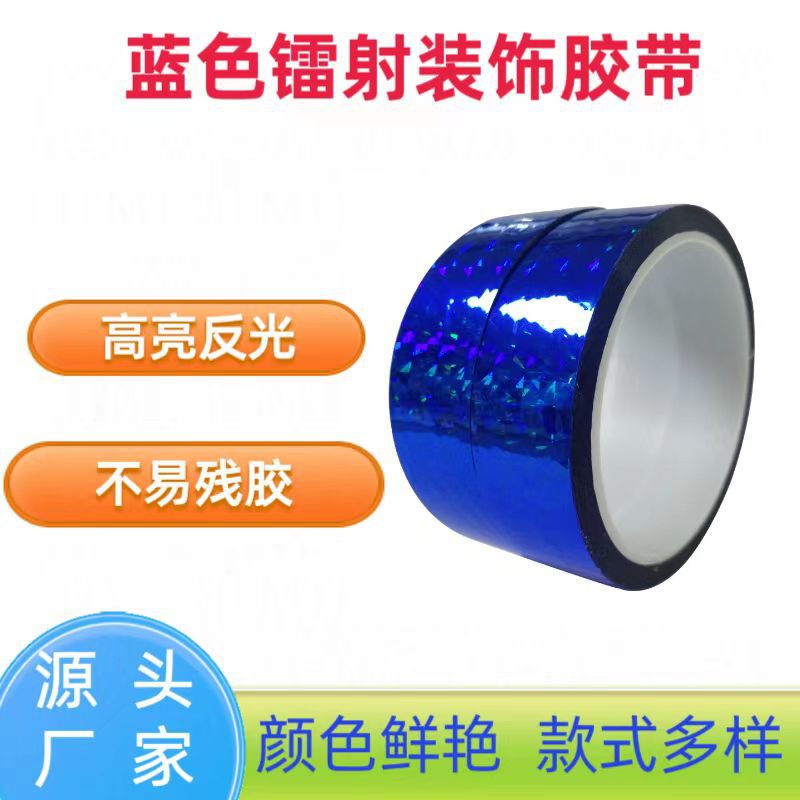 蓝色镭射胶带 创意反光装饰胶带礼品盒装饰贴纸婚庆装饰手工DIY
