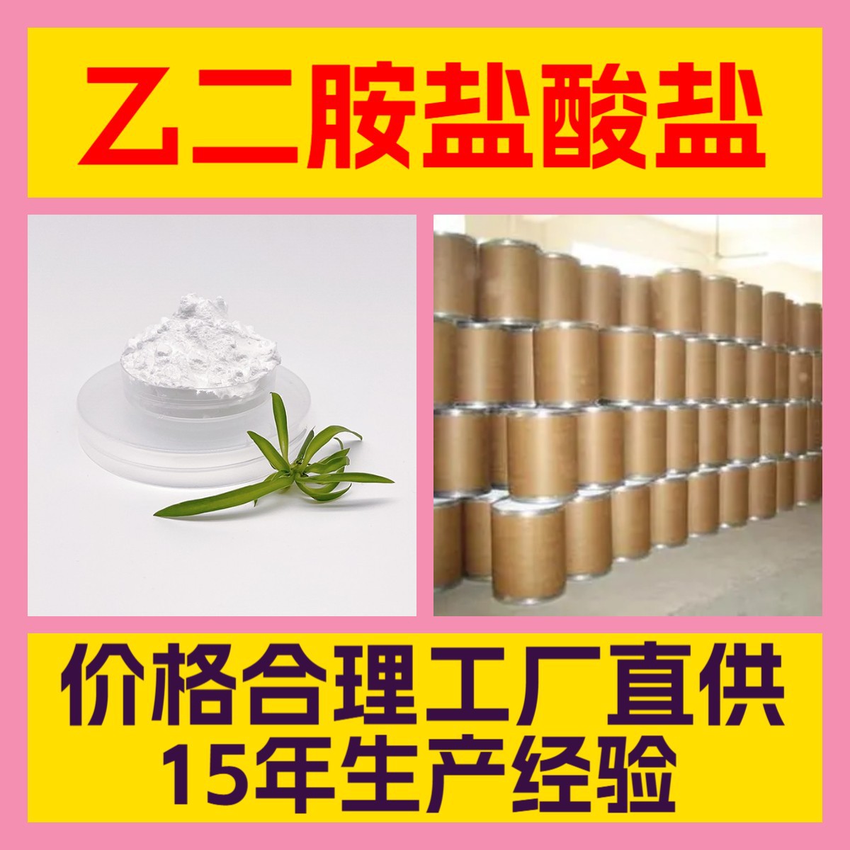 乙二胺盐酸盐 客户至上 工厂直供 20年生产经验 全国发货上海山东