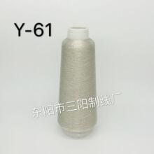 三阳线业Y-61白银金银丝电脑绣花线密包线亮丝线净重80克