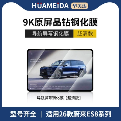 Suitable for 26 Models of Nio Es8 Screen Tempered Film Central Control Navigation Screen Et9 Interior Protection Film Modification New (Car interior film) - 26-models-of-nio-es8-navigation-ultra-hd