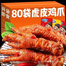 虎皮凤爪小零食卤味吃货熟食开袋即食肉类鸡脚解馋鸡爪子休闲小吃