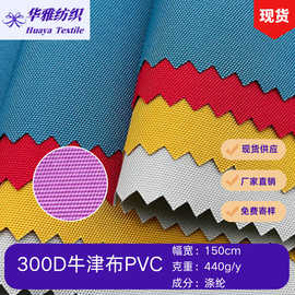 现货300DPVC牛津布涤纶布料箱包帐篷手袋家居沙发全涤面料批发