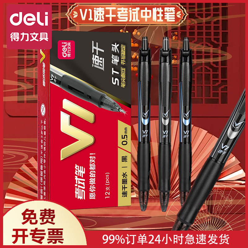 Deli V1 test gel pen press quick dry smooth ST head (black) high school entrance examination students one's deceased father grind examination public career compilation