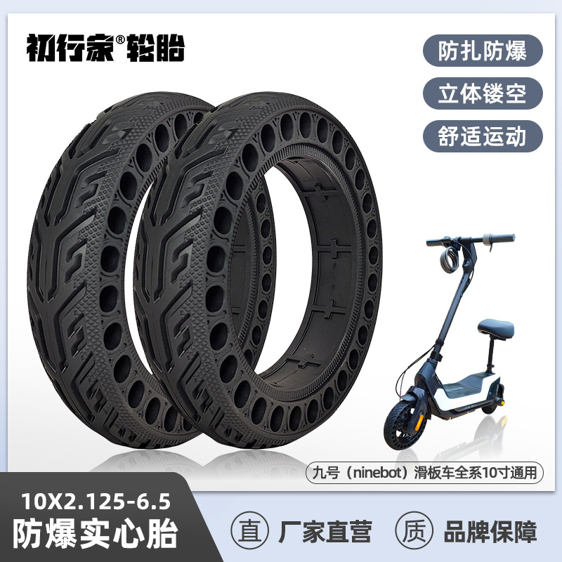 九号软弹版10x2.125-6.5寸ninebot电动滑板车蜂窝免充气实心轮胎