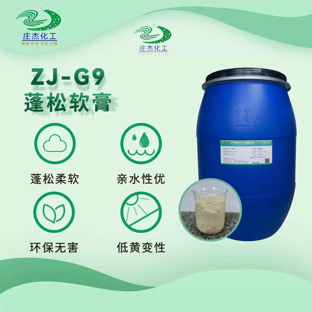 庄杰蓬松软膏 非离子织物蓬松软膏 织物蓬松手感整理剂厂家直供