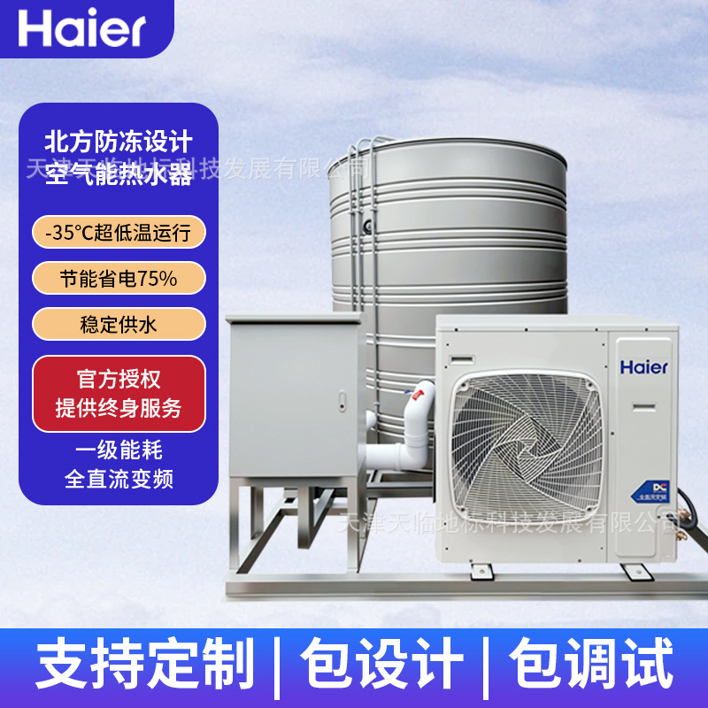 超低温防冻海尔空气能热水一体机停电冻不坏建筑工地、工地宿舍