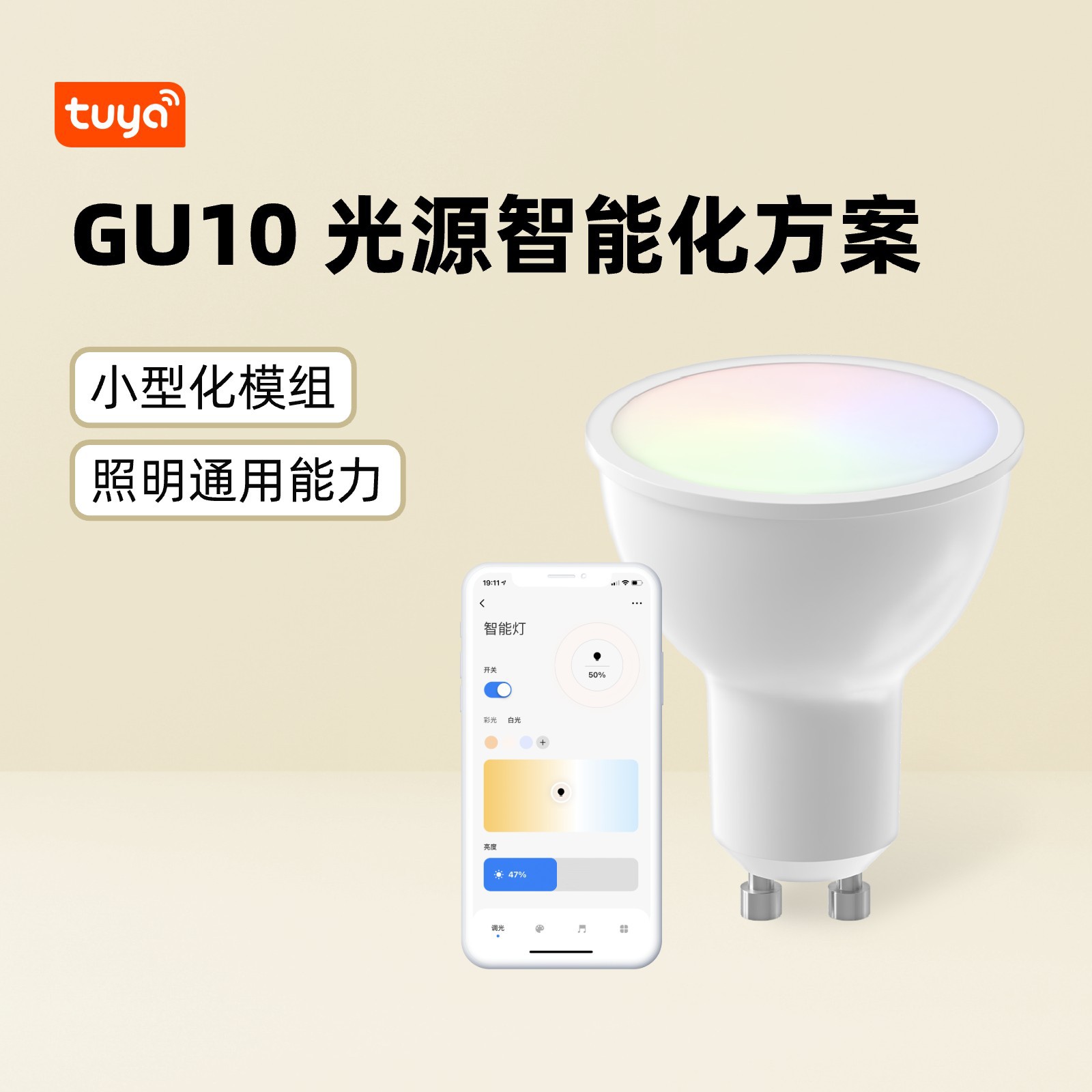 GU10 광원 지능형 솔루션