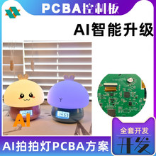 AI智能语音对话拍拍灯PCBA开发 拍拍灯 PCBA软硬件控制主板方案