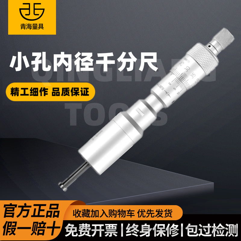 青海青量小孔内径千分尺两瓣型机械内孔微孔通盲孔测量2-6mm0.001