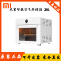 适用米家智能空气炸烤箱 30L家用烤箱多功能一体大容量