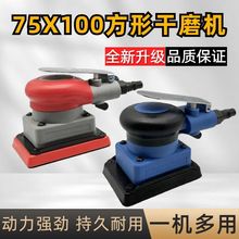 75x100方形气动打磨机汽车漆面抛光干磨机小型抛光机震动砂纸机
