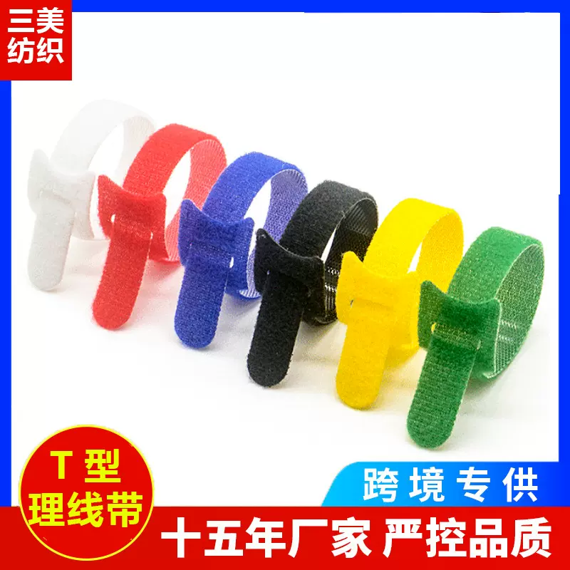 魔术贴扎带T型猫头数据电源线收纳理线带尼龙彩色背靠背自粘绑带