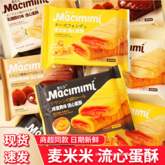 Maimimi リキッドエッグペストリー 塩漬け卵黄チーズ風味サンドイッチ エッグロール スナック菓子 卵黄ペストリー カジュアルスナック