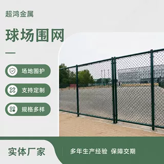 框架式运动场围网社区休闲球场隔离勾花围栏网场地封闭式围栏网