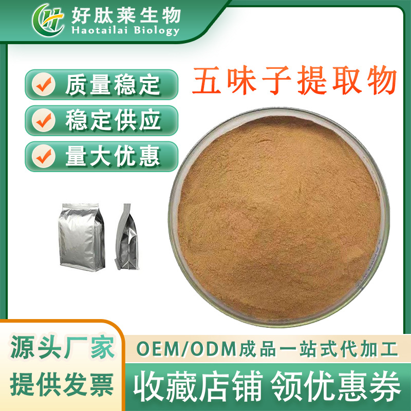 五味子提取物 水溶性五味子粉 五味子甲素/乙素/总素厂家直销