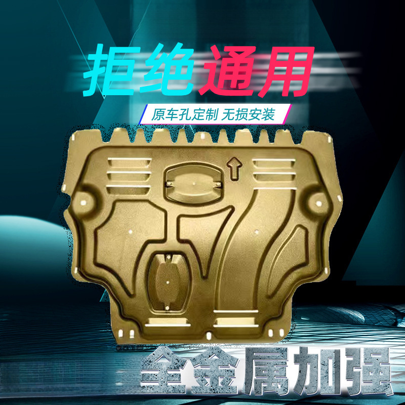 款汽车镁铝合金发动机下护板锰钢底盘防护板