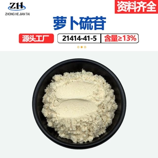 萝卜硫甙13%1%/10%西兰花籽西蓝花种子提取物21414-41-5萝卜硫苷