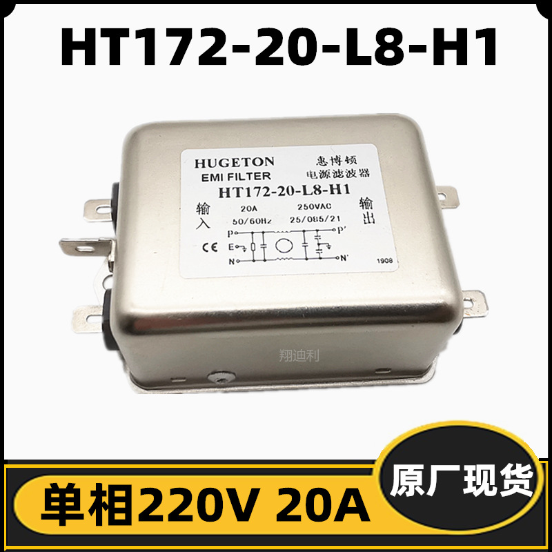 工厂直供 单相电源滤波器HT172-20-L8-H1 20A 惠博顿全新原厂现货