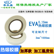 EVA0.15mm加厚款热熔胶膜生产厂家热压贴合双面胶膜热低温热融胶