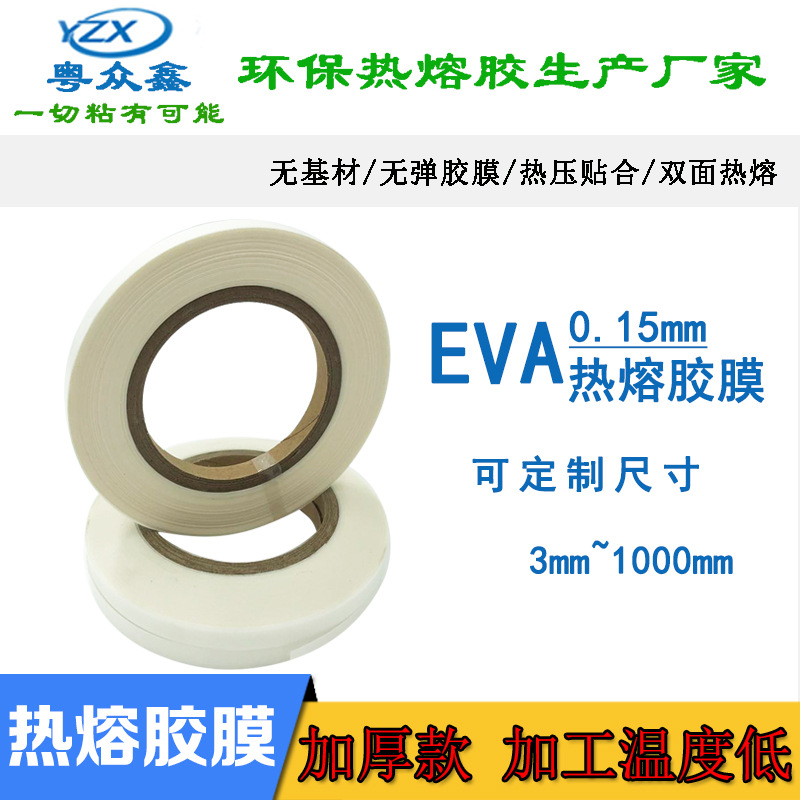 EVA0.15mm加厚款热熔胶膜生产厂家热压贴合双面胶膜热低温热融胶