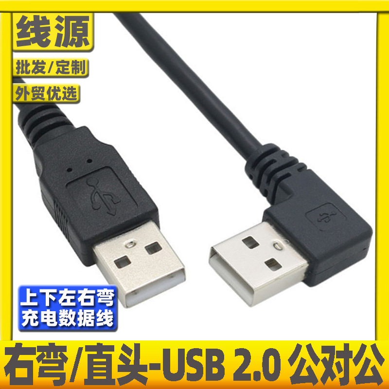 USB2.0公对公对拷线usb公对公弯头90度散热器线机顶盒写字板刷机