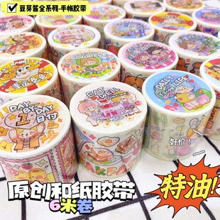 Bean sprout sauce tape collection 6m/roll cute cartoon hand account tape special oil and paper hand account material DIY stickers