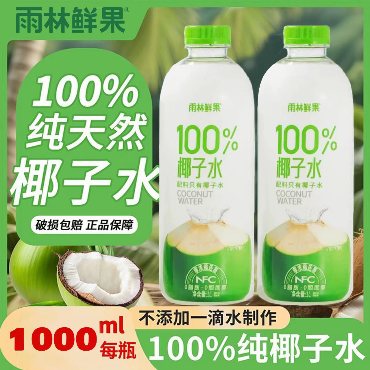 雨林鲜果100%椰子汁补水无添加饮料含电解质泰国进口椰子1L大瓶装