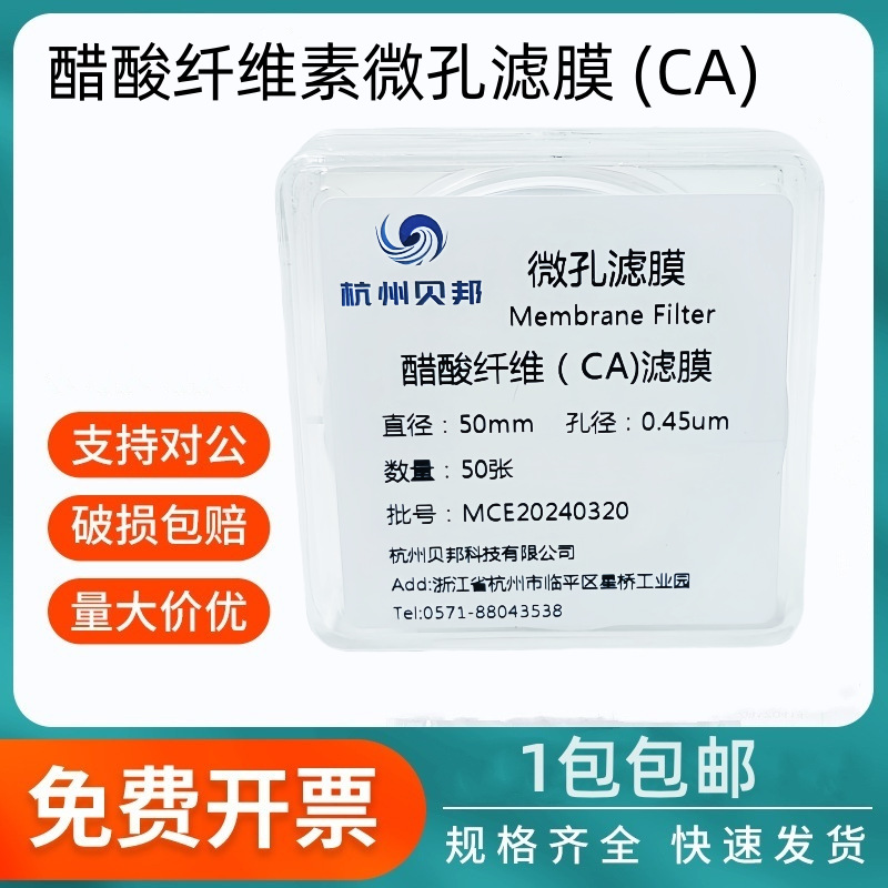 醋酸纤维素微孔滤膜 (CA)纤维膜47/50mm*0.22 0.45um50张/盒贝邦