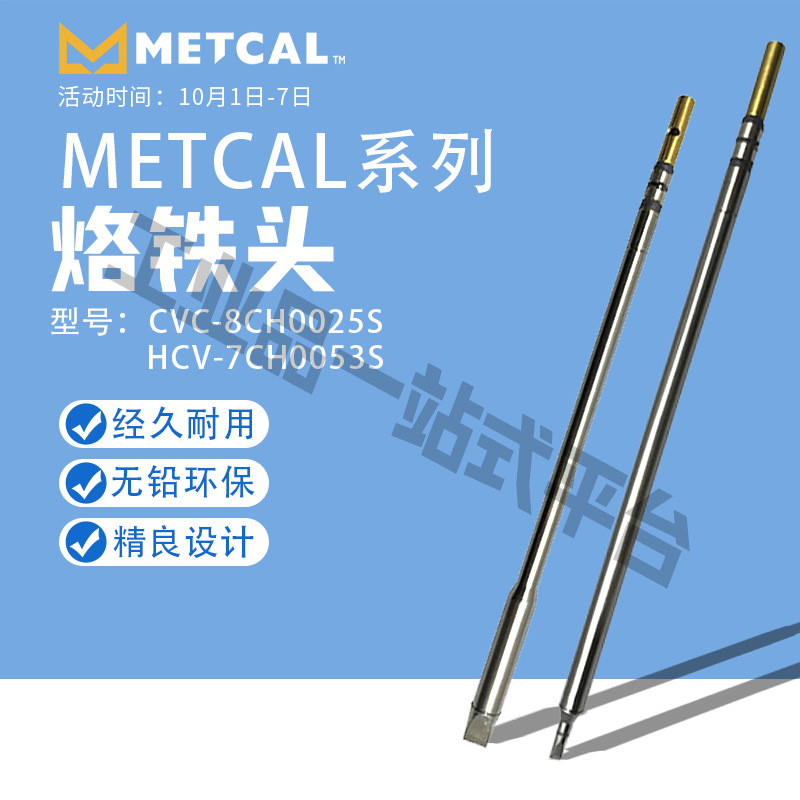 美国奥科METCAL CVC焊接烙铁头 CVC-8CH0025S 原装正品出口