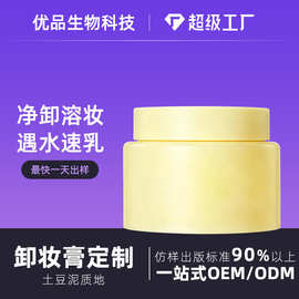 土豆泥状卸妆膏定制加工oem 敏感肌温和不刺激清洁面部卸妆代工厂