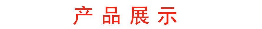 产品展示字